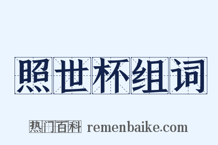 照世杯组词是什么意思的图片